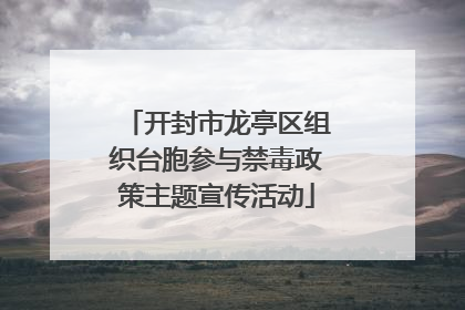 开封市龙亭区组织台胞参与禁毒政策主题宣传活动