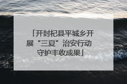 开封杞县平城乡开展“三夏”治安行动 守护丰收成果