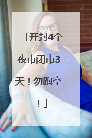 开封4个夜市闭市3天！勿跑空！