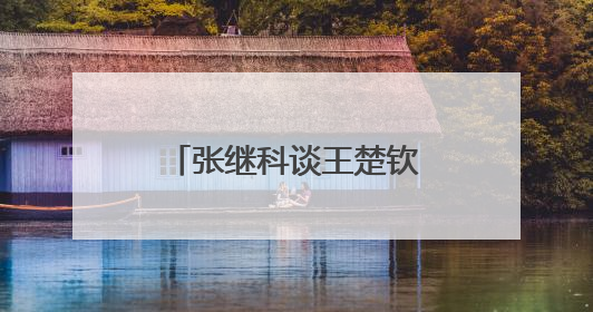 张继科谈王楚钦、孙颖莎世乒赛表现，回应“培养下一个张继科”
