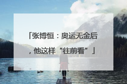 张博恒：奥运无金后，他这样“往前看”