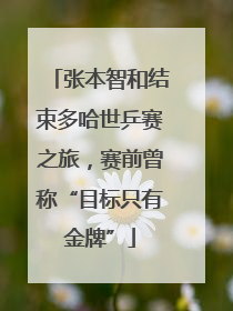 张本智和结束多哈世乒赛之旅，赛前曾称“目标只有金牌”