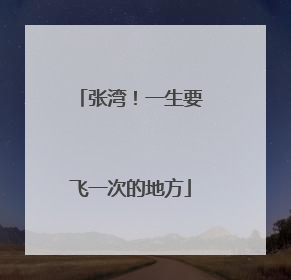 张湾！一生要飞一次的地方
