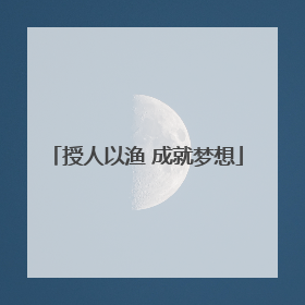 授人以渔 成就梦想