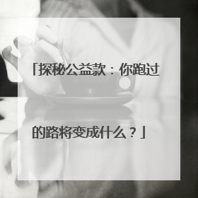 探秘公益款：你跑过的路将变成什么？