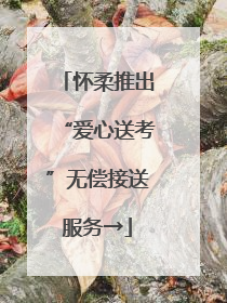 怀柔推出“爱心送考”无偿接送服务→