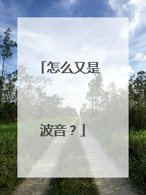 怎么又是波音？