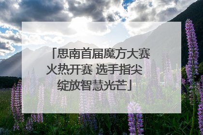 思南首届魔方大赛火热开赛 选手指尖绽放智慧光芒