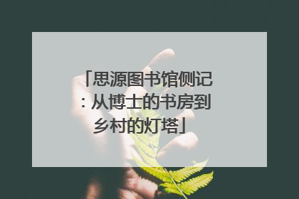 思源图书馆侧记：从博士的书房到乡村的灯塔
