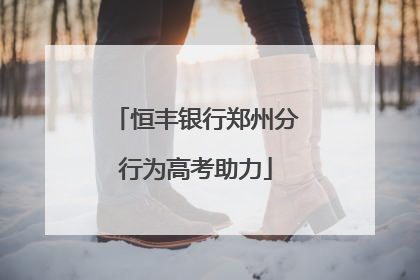 恒丰银行郑州分行为高考助力
