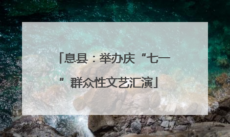 息县：举办庆“七一”群众性文艺汇演