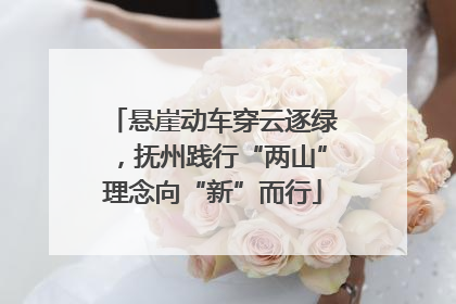 悬崖动车穿云逐绿，抚州践行“两山”理念向“新”而行