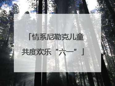 情系尼勒克儿童 共度欢乐“六一”