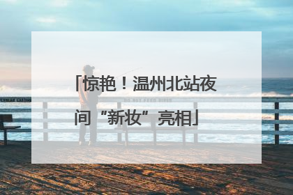 惊艳！温州北站夜间“新妆”亮相