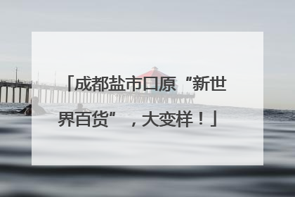 成都盐市口原“新世界百货”，大变样！