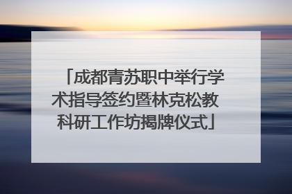 成都青苏职中举行学术指导签约暨林克松教科研工作坊揭牌仪式