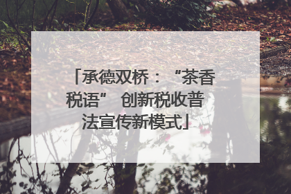 承德双桥：“茶香税语” 创新税收普法宣传新模式