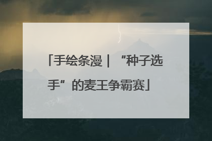 手绘条漫｜“种子选手”的麦王争霸赛