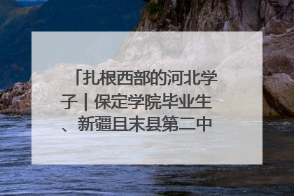 扎根西部的河北学子｜保定学院毕业生、新疆且末县第二中学教师黄小凤：《歌唱祖国》是她教会学生的第一首歌