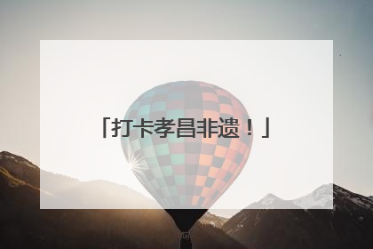 打卡孝昌非遗！