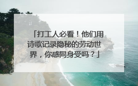 打工人必看！他们用诗歌记录隐秘的劳动世界，你感同身受吗？