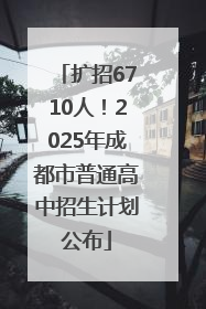 扩招6710人！2025年成都市普通高中招生计划公布
