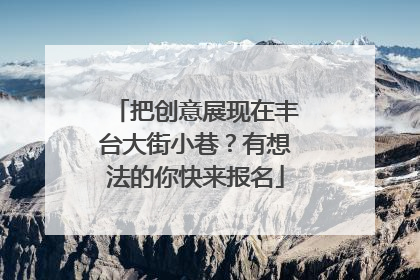 把创意展现在丰台大街小巷？有想法的你快来报名