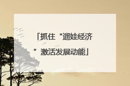 抓住“遛娃经济”激活发展动能