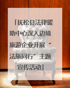 抚松县法律援助中心深入边境旅游企业开展“法旅同行”主题宣传活动