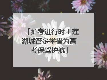 护考进行时！莲湖城管多举措为高考保驾护航