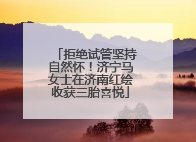 拒绝试管坚持自然怀！济宁马女士在济南红绘收获三胎喜悦