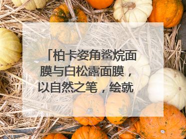 柏卡姿角鲨烷面膜与白松露面膜，以自然之笔，绘就肌肤焕变华章