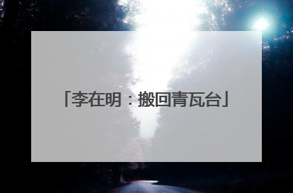 李在明：搬回青瓦台