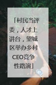 村民当评委，人才上讲台，望城区举办乡村CEO竞争性路演