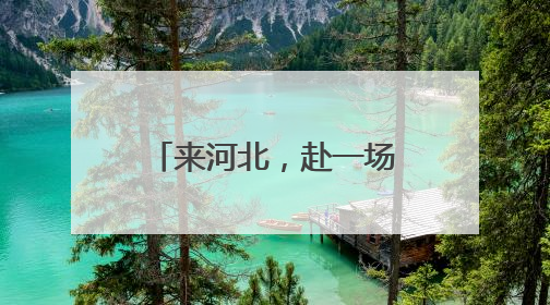 来河北，赴一场“红色之旅”