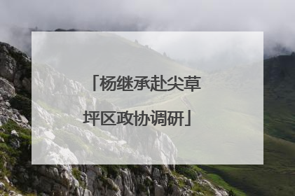 杨继承赴尖草坪区政协调研