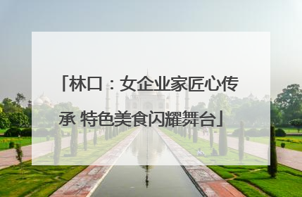 林口：女企业家匠心传承 特色美食闪耀舞台