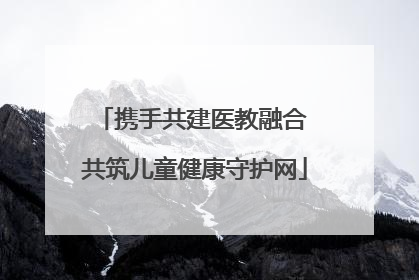 携手共建医教融合 共筑儿童健康守护网
