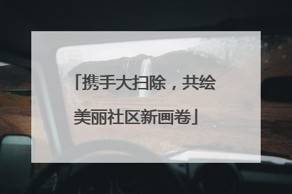 携手大扫除，共绘美丽社区新画卷