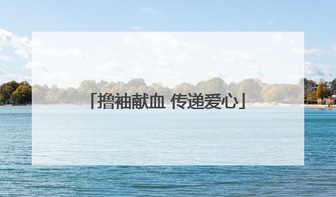 撸袖献血 传递爱心