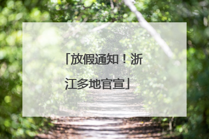 放假通知！浙江多地官宣