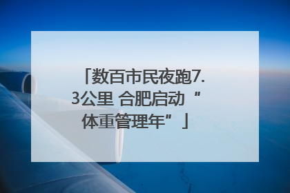 数百市民夜跑7.3公里 合肥启动“体重管理年”