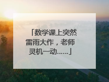 数学课上突然雷雨大作，老师灵机一动……
