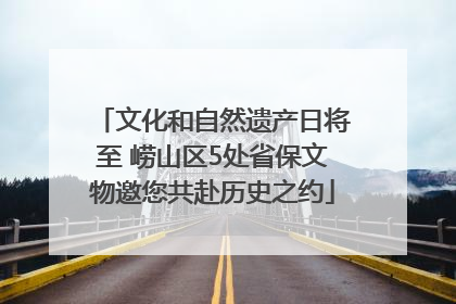文化和自然遗产日将至 崂山区5处省保文物邀您共赴历史之约