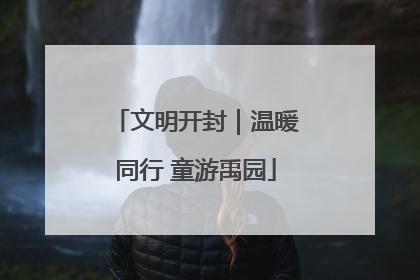 文明开封｜温暖同行 童游禹园