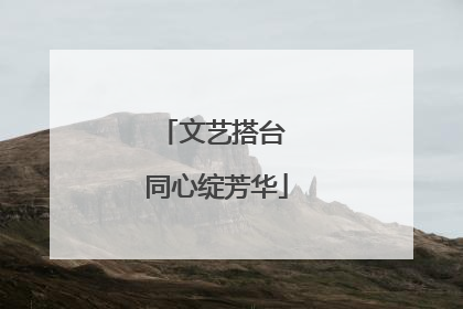 文艺搭台 同心绽芳华