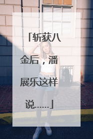 斩获八金后，潘展乐这样说……
