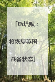 斯塔默：将恢复英国战备状态