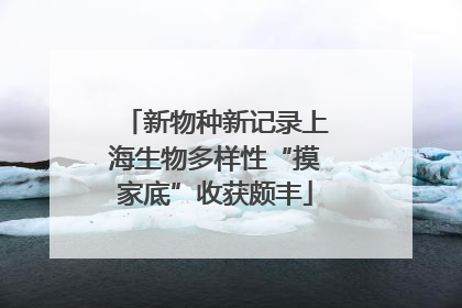 新物种新记录上海生物多样性“摸家底”收获颇丰