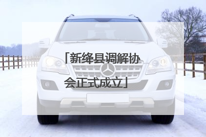 新绛县调解协会正式成立